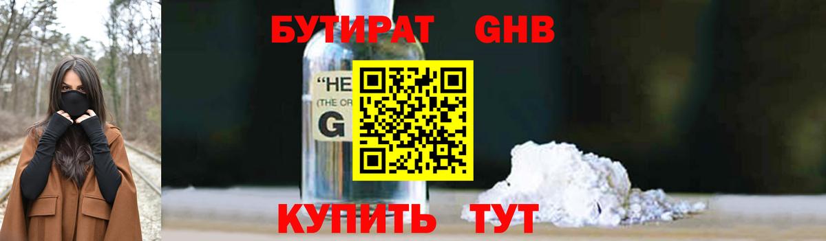 БУТИРАТ оксибутират  Вход с VPN  Балашиха 
