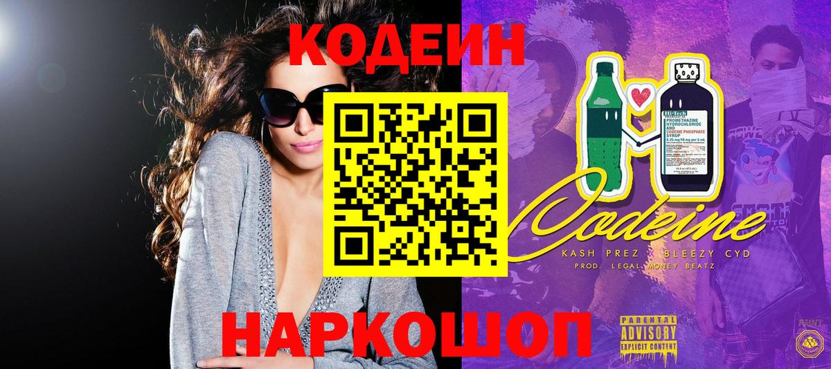 Кодеин напиток Lean (лин) Балашиха