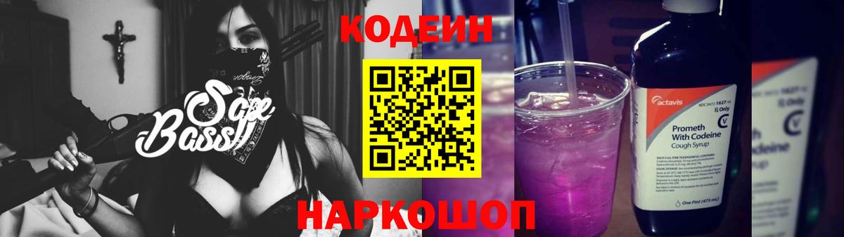 Кодеин Purple Drank  Codein напиток Lean (лин)  Балашиха  Вход с VPN 